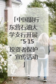中国银行东营石油大学支行开展“5·15投资者保护”宣传活动