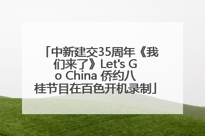 中新建交35周年《我们来了》Let's Go China 侨约八桂节目在百色开机录制