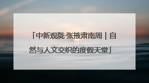中新观陇·张掖肃南周｜自然与人文交织的度假天堂