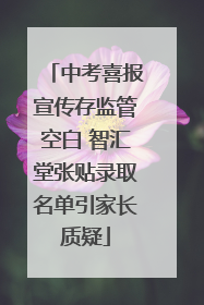 中考喜报宣传存监管空白 智汇堂张贴录取名单引家长质疑
