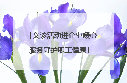 义诊活动进企业暖心服务守护职工健康