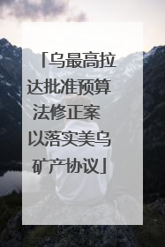 乌最高拉达批准预算法修正案 以落实美乌矿产协议