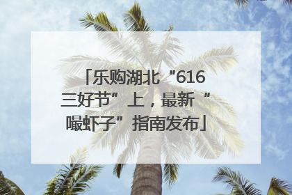 乐购湖北“616三好节”上，最新“嘬虾子”指南发布