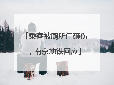 乘客被厕所门砸伤，南京地铁回应