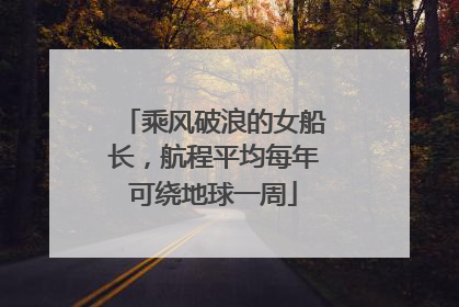 乘风破浪的女船长，航程平均每年可绕地球一周