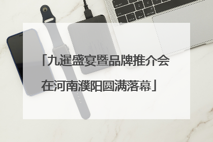 九暹盛宴暨品牌推介会在河南濮阳圆满落幕