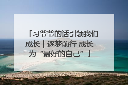 习爷爷的话引领我们成长｜逐梦前行 成长为“最好的自己”