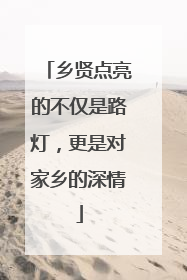 乡贤点亮的不仅是路灯，更是对家乡的深情