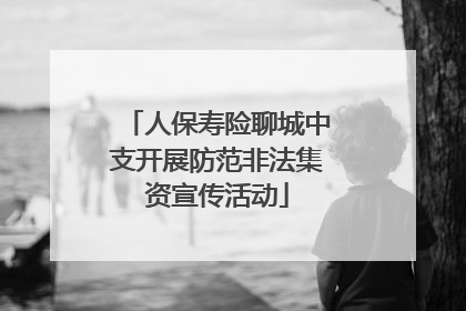 人保寿险聊城中支开展防范非法集资宣传活动