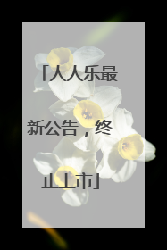 人人乐最新公告，终止上市