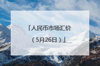 人民币市场汇价（5月26日）