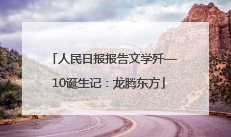 人民日报报告文学歼—10诞生记：龙腾东方