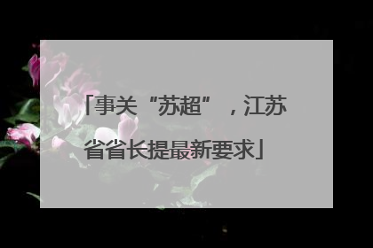 事关“苏超”，江苏省省长提最新要求