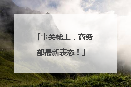 事关稀土，商务部最新表态！
