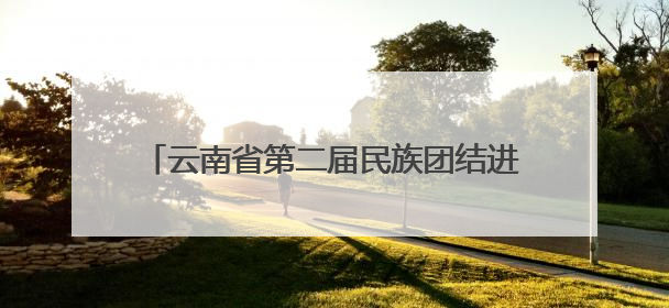 云南省第二届民族团结进步大舞台暨第八届“农民工”专场惠民演出启幕