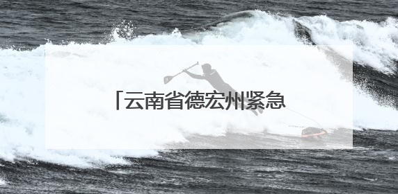 云南省德宏州紧急辟谣：这些关于地震的传言是假的！