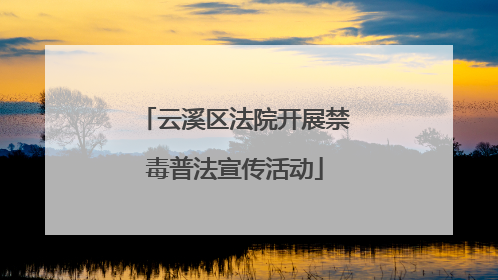云溪区法院开展禁毒普法宣传活动