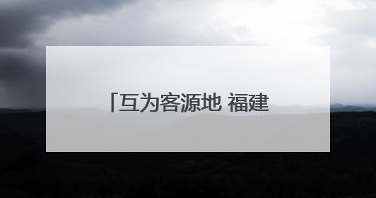 互为客源地 福建宁德与浙江温州携手共拓文旅大市场