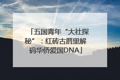 五国青年“大社探秘”：红砖古厝里解码华侨爱国DNA