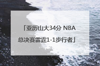亚历山大34分 NBA总决赛雷霆1-1步行者