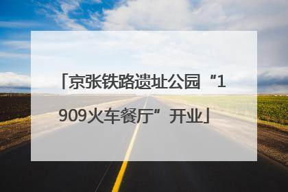 京张铁路遗址公园“1909火车餐厅”开业