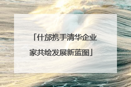 什邡携手清华企业家共绘发展新蓝图