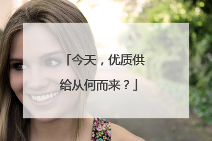 今天，优质供给从何而来？