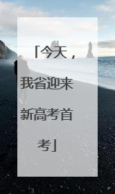 今天，我省迎来新高考首考