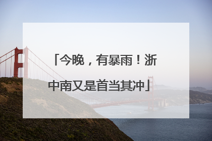 今晚，有暴雨！浙中南又是首当其冲