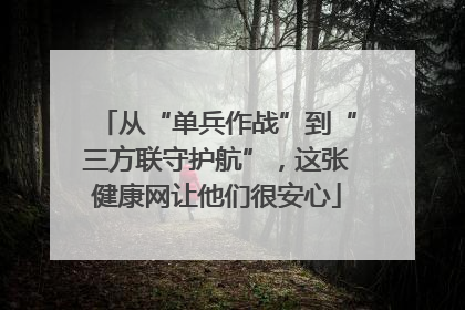 从“单兵作战”到“三方联守护航”，这张健康网让他们很安心
