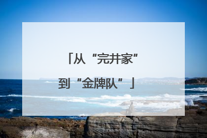 从“完井家”到“金牌队”