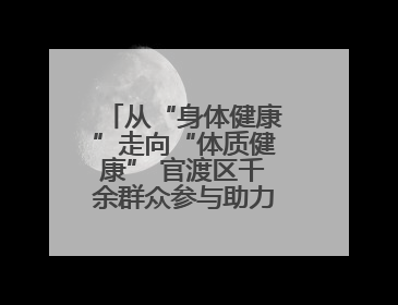 从“身体健康”走向“体质健康” 官渡区千余群众参与助力健康建设