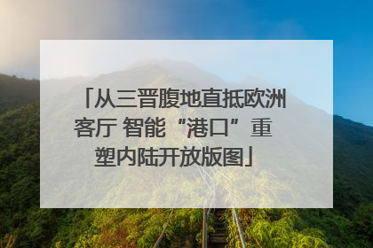 从三晋腹地直抵欧洲客厅 智能“港口”重塑内陆开放版图