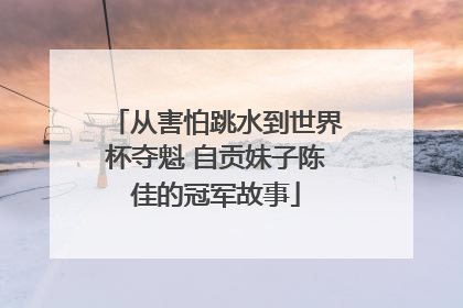 从害怕跳水到世界杯夺魁 自贡妹子陈佳的冠军故事