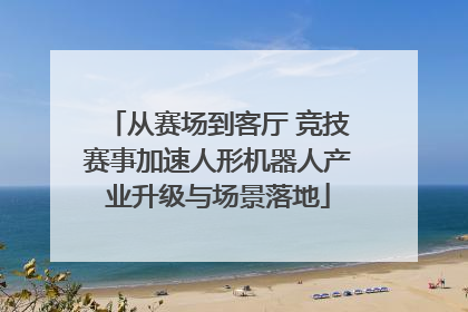 从赛场到客厅 竞技赛事加速人形机器人产业升级与场景落地