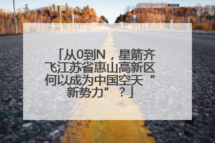 从0到N，星箭齐飞江苏省惠山高新区何以成为中国空天“新势力”？
