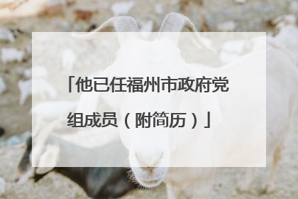 他已任福州市政府党组成员（附简历）