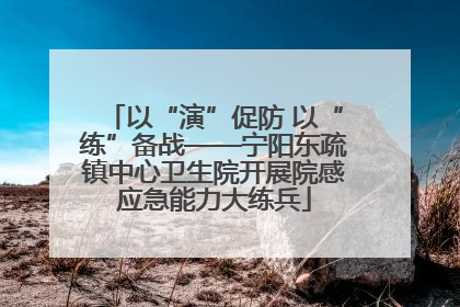 以“演”促防 以“练”备战——宁阳东疏镇中心卫生院开展院感应急能力大练兵
