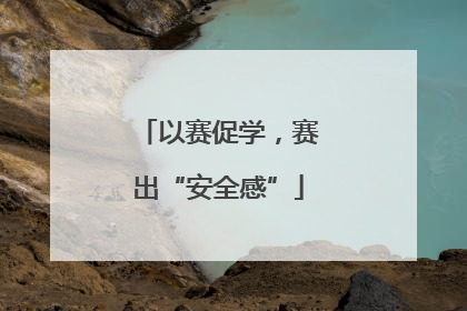 以赛促学，赛出“安全感”
