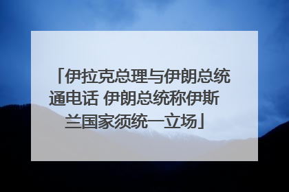 伊拉克总理与伊朗总统通电话 伊朗总统称伊斯兰国家须统一立场