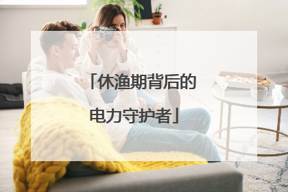 休渔期背后的电力守护者