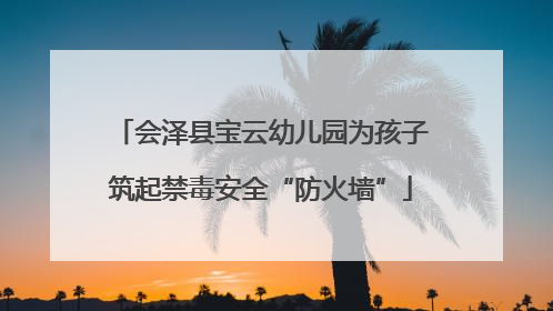 会泽县宝云幼儿园为孩子筑起禁毒安全“防火墙”