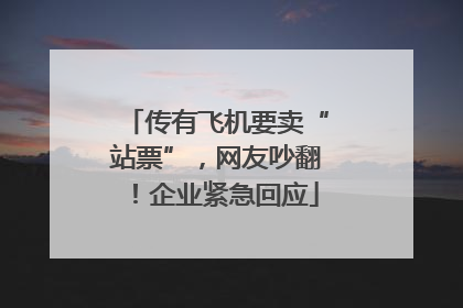 传有飞机要卖“站票”，网友吵翻！企业紧急回应