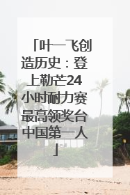 叶一飞创造历史：登上勒芒24小时耐力赛最高领奖台中国第一人