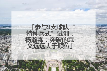 参与9支球队“特种兵式”试训，杨瀚森：突破的意义远远大于顺位