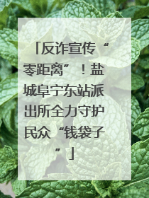 反诈宣传“零距离”！盐城阜宁东站派出所全力守护民众“钱袋子”