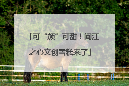 可“颜”可甜！闽江之心文创雪糕来了