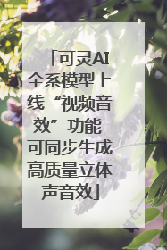 可灵AI全系模型上线“视频音效”功能 可同步生成高质量立体声音效