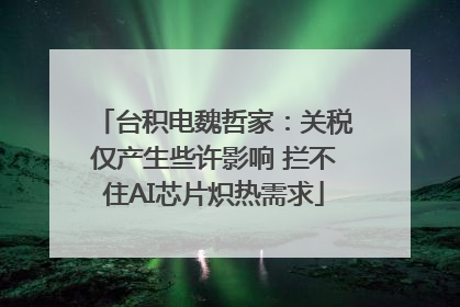 台积电魏哲家：关税仅产生些许影响 拦不住AI芯片炽热需求