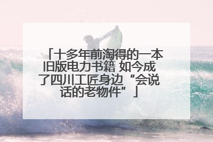 十多年前淘得的一本旧版电力书籍 如今成了四川工匠身边“会说话的老物件”